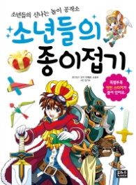 소년들의 종이접기 - 소년들의 신나는 놀이 공작소